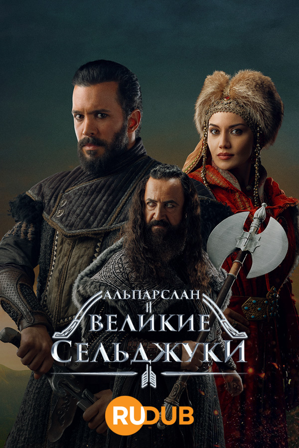 Альпарслан великие сельджуки фото Сериал Альпарслан: Великие Сельджуки, Alparslan Buyuk Selcuklu, смотреть Сезон 2